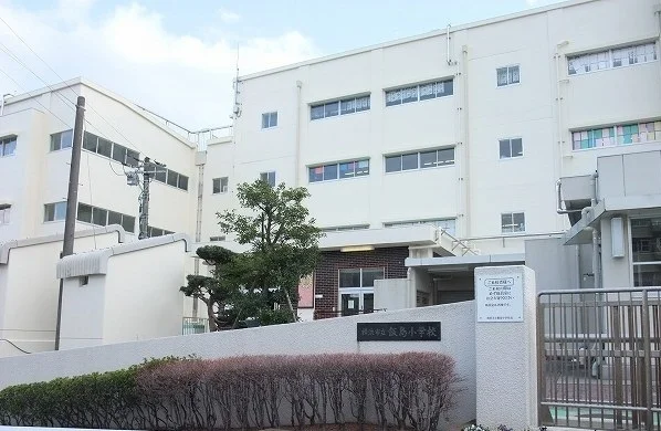 飯島小学校まで154m