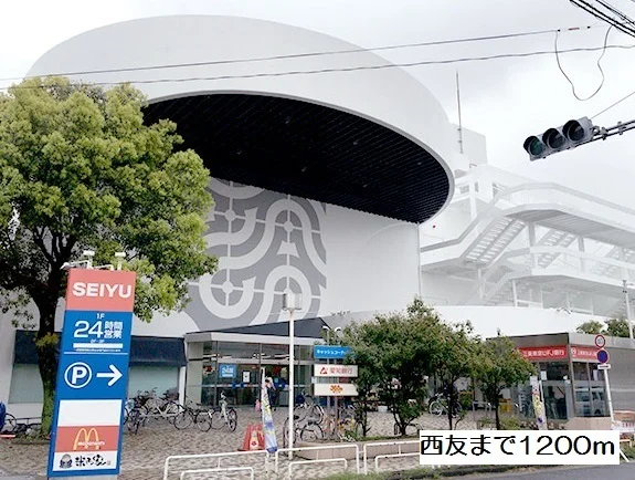 西友まで1200m