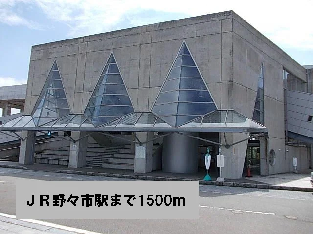 ＪＲ野々市駅まで1500m