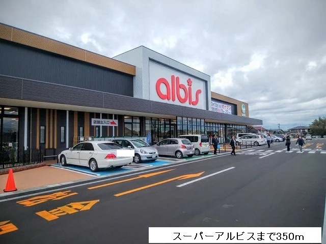 スーパーアルビスまで350m