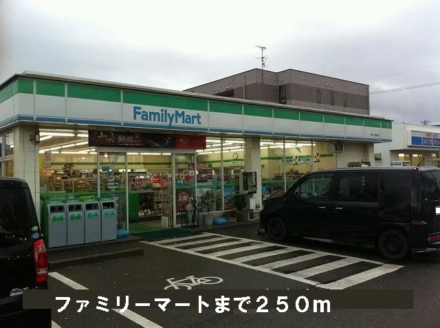 ファミリーマートまで250m