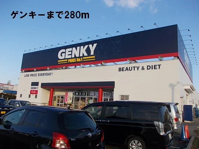 ゲンキーまで280m