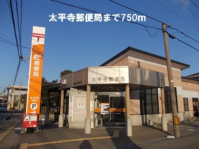 太平寺郵便局まで750m
