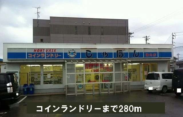 コインランドリーまで280m