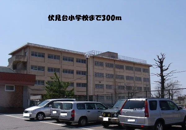 伏見台小学校まで300m