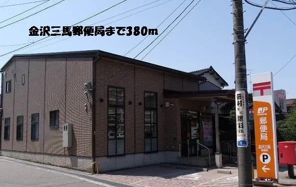 金沢三馬郵便局まで380m