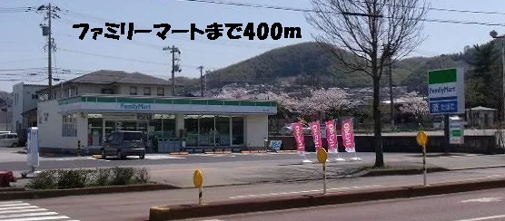 ファミリーマートまで400m