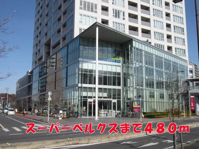 ベルクスまで480m