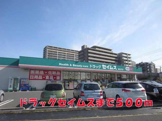 セイムスまで500m