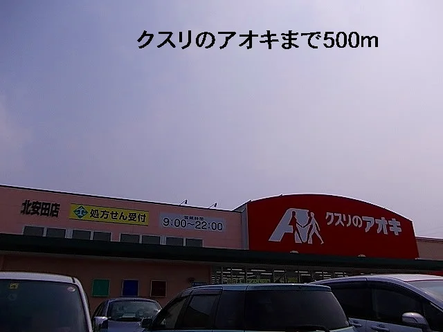 クスリのアオキまで500m