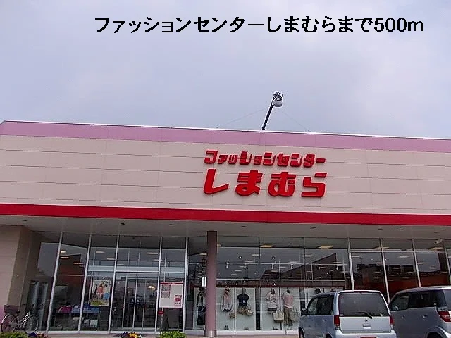 しまむらまで500m