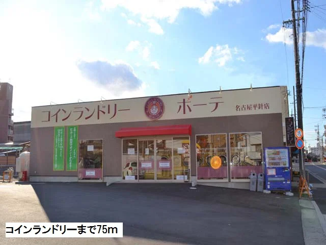 コインランドリーまで75m