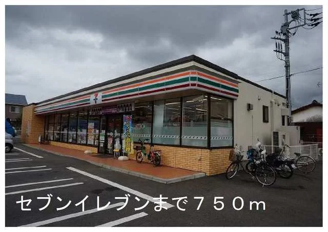 セブンイレブンまで750m