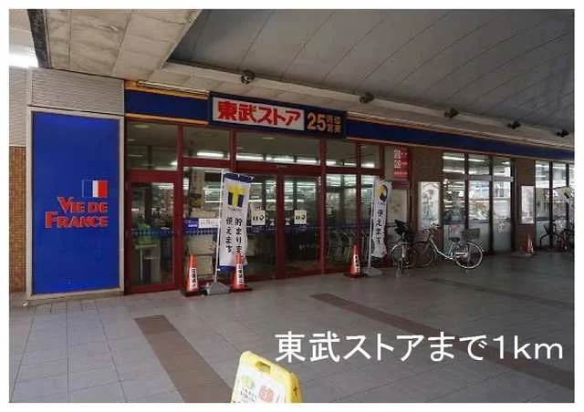 東武ストアまで1000m