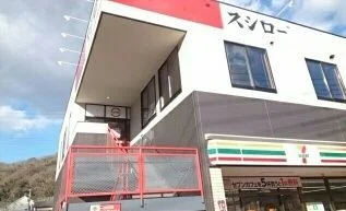 スシロー金沢八景店まで219m