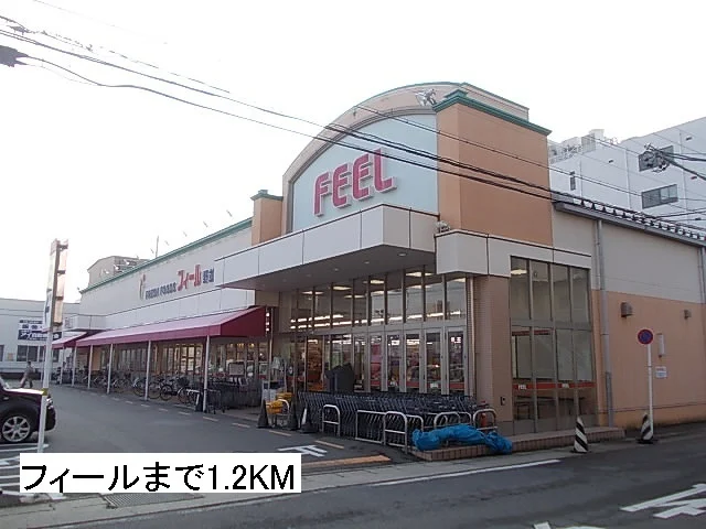 フィール　野並店まで1200m