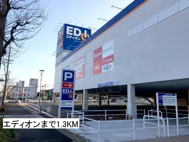 エディオンまで1300m