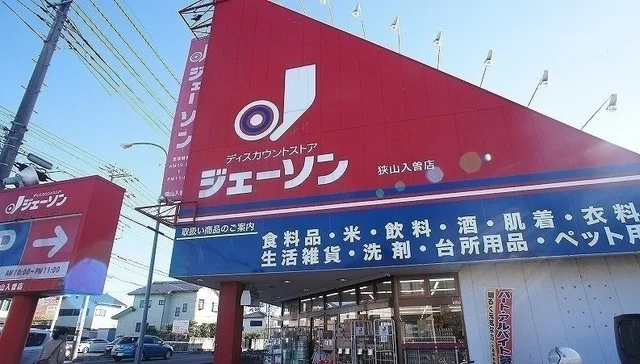 ジェーソン 狭山入曽店まで500m