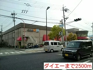 ダイエーまで2500m