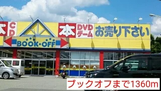ブックオフまで1360m