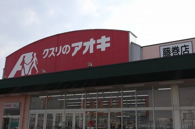 クスリのアオキ藤巻店まで400m