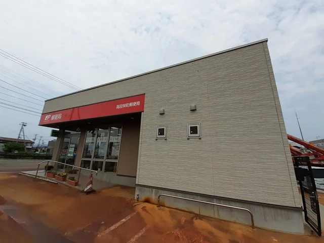 高田栄町郵便局まで1500m