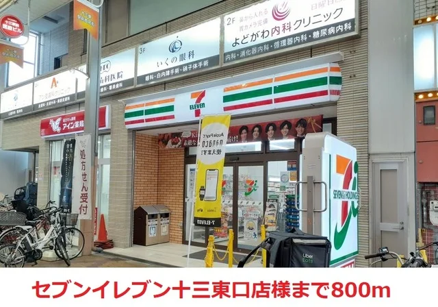 セブンイレブン十三東口店様まで800m
