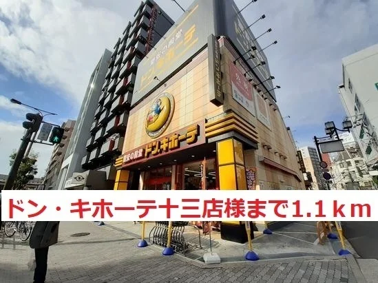 ドン・キホーテ　十三店まで1100m