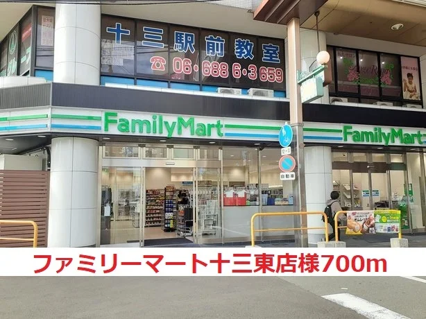 ファミリーマート十三東店様まで700m