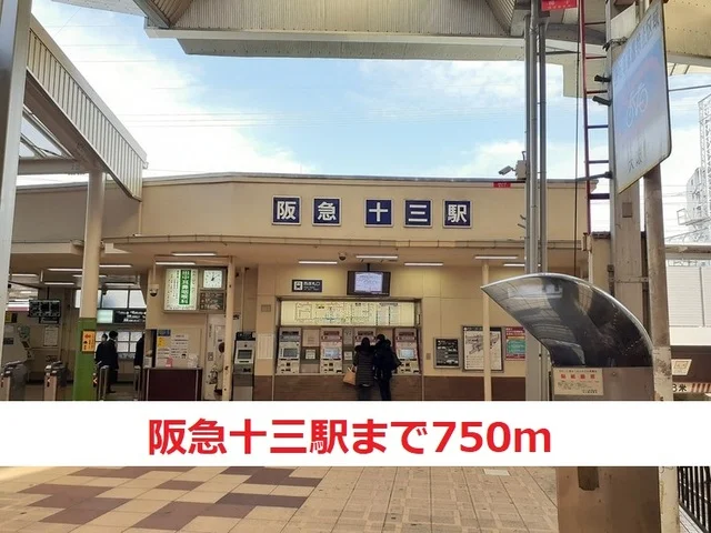 阪急十三駅まで750m