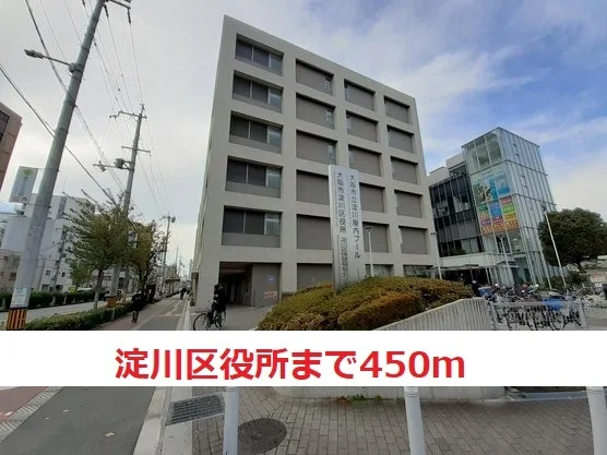淀川区役所まで450m