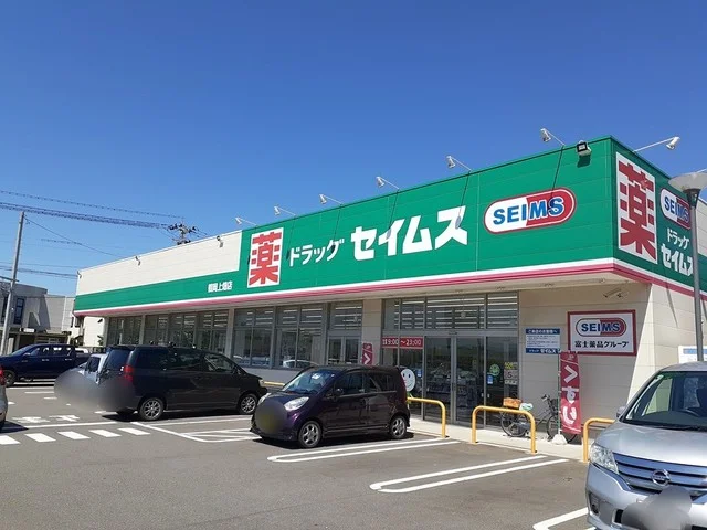 セイムス　鶴岡上畑店まで650m