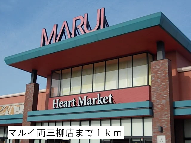 マルイ両三柳店まで1000m