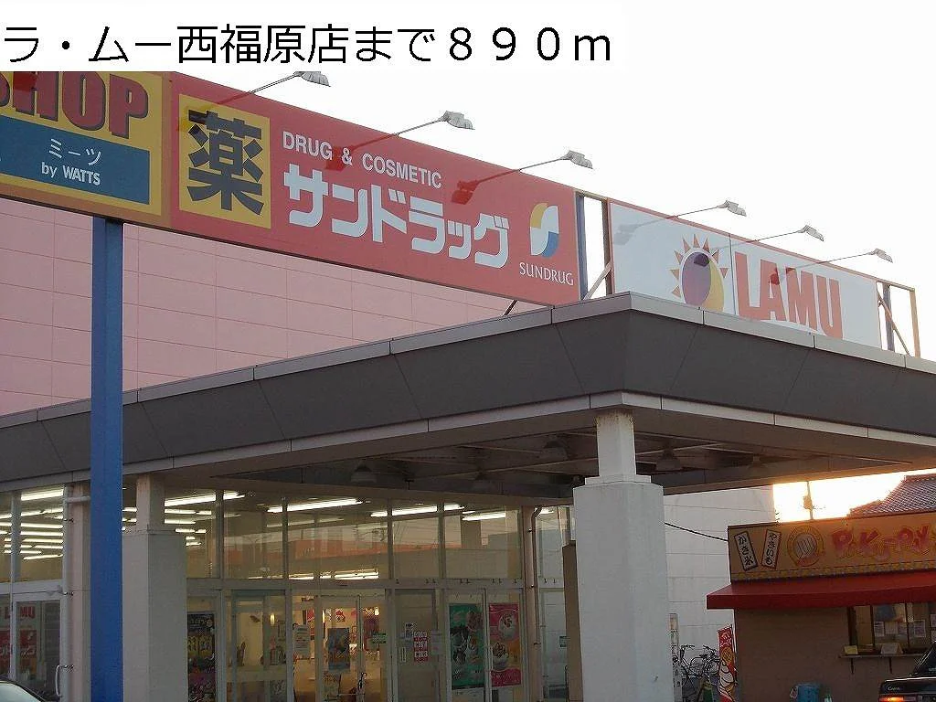 ラ・ムー西福原店まで890m
