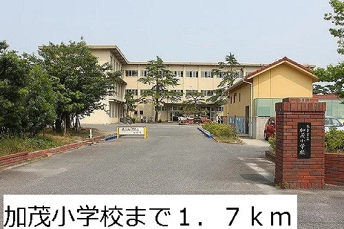 加茂小学校まで1700m