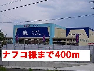 ナフコ様まで400m