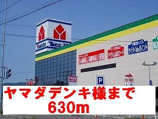 ヤマダデンキ様まで630m