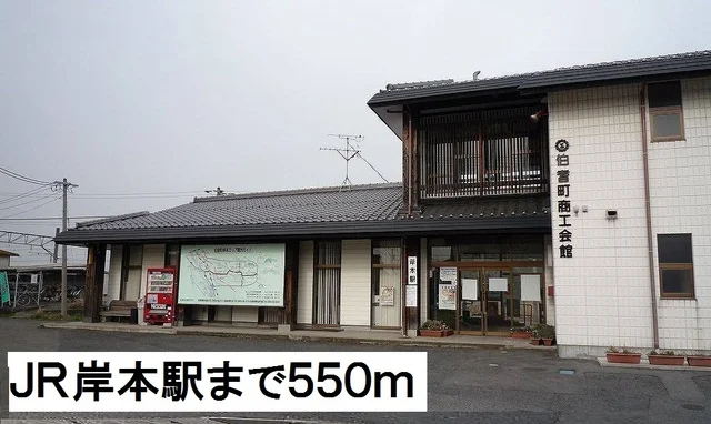 JR岸本駅まで550m