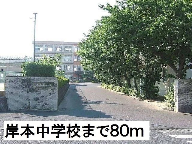 岸本中学校まで80m