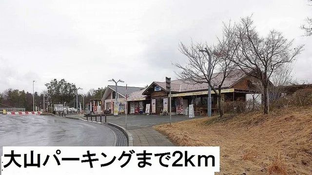 大山パーキングまで2000m