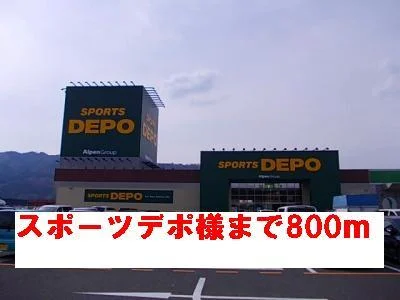 スポーツデポ様まで800m