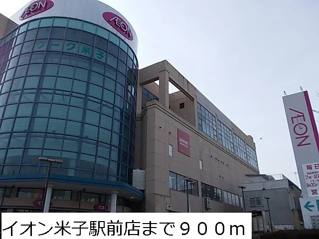 イオン米子駅前店まで900m