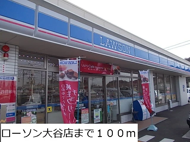 ローソン大谷店まで100m