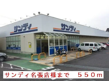 サンディ名張店様まで550m