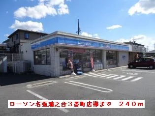 ローソン名張鴻之台３番町店様まで240m
