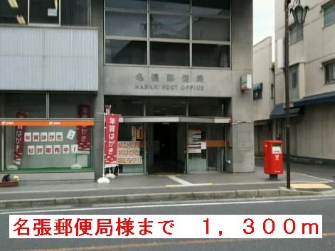 名張郵便局様まで1300m