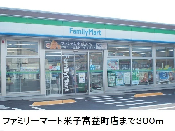 ファミリーマート米子富益町店まで300m