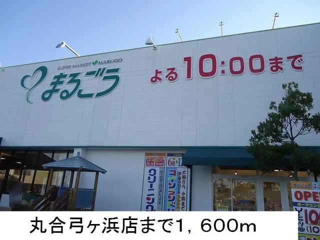 丸合弓ヶ浜店まで1600m