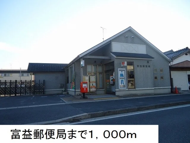 富益郵便局まで1000m