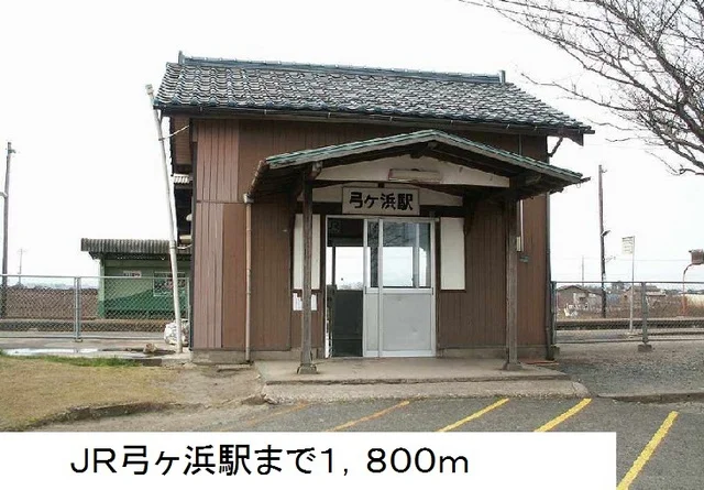 ＪＲ弓ヶ浜駅まで1800m